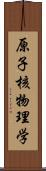 原子核物理学 Scroll