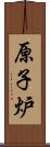 原子炉 Scroll