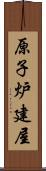 原子炉建屋 Scroll