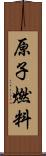 原子燃料 Scroll