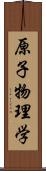 原子物理学 Scroll