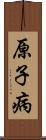 原子病 Scroll