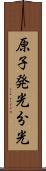 原子発光分光 Scroll