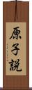 原子説 Scroll