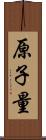 原子量 Scroll