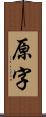 原字 Scroll