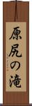 原尻の滝 Scroll