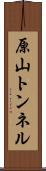 原山トンネル Scroll