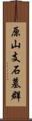 原山支石墓群 Scroll