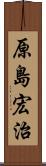 原島宏治 Scroll