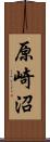 原崎沼 Scroll