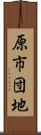 原市団地 Scroll