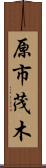 原市茂木 Scroll