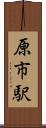 原市駅 Scroll