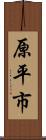 原平市 Scroll