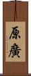原廣 Scroll