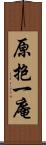 原抱一庵 Scroll