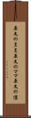 原文のまま Scroll