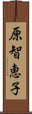 原智恵子 Scroll