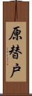 原替戸 Scroll