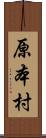 原本村 Scroll