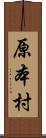 原本村 Scroll