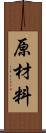 原材料 Scroll