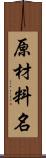 原材料名 Scroll