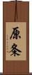 原条 Scroll