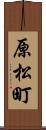 原松町 Scroll