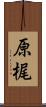 原梶 Scroll