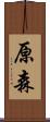 原森 Scroll