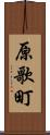 原歌町 Scroll