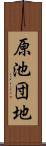 原池団地 Scroll