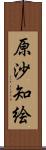 原沙知絵 Scroll