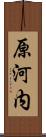 原河内 Scroll
