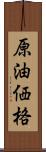 原油価格 Scroll