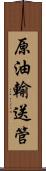 原油輸送管 Scroll