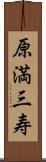 原満三寿 Scroll