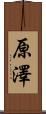 原澤 Scroll