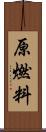 原燃料 Scroll