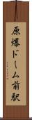 原爆ドーム前駅 Scroll