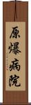 原爆病院 Scroll