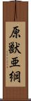 原獣亜綱 Scroll