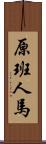 原班人馬 Scroll