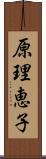 原理恵子 Scroll