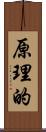 原理的 Scroll