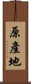 原產地 Scroll