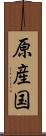 原産国 Scroll