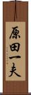 原田一夫 Scroll
